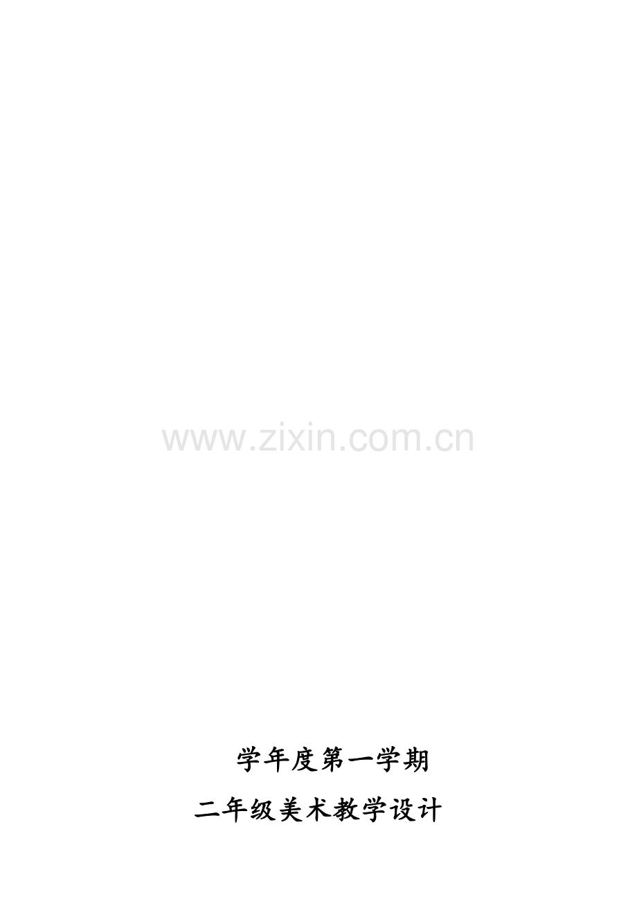 人教版二年级美术表格教案(全册).doc_第1页
