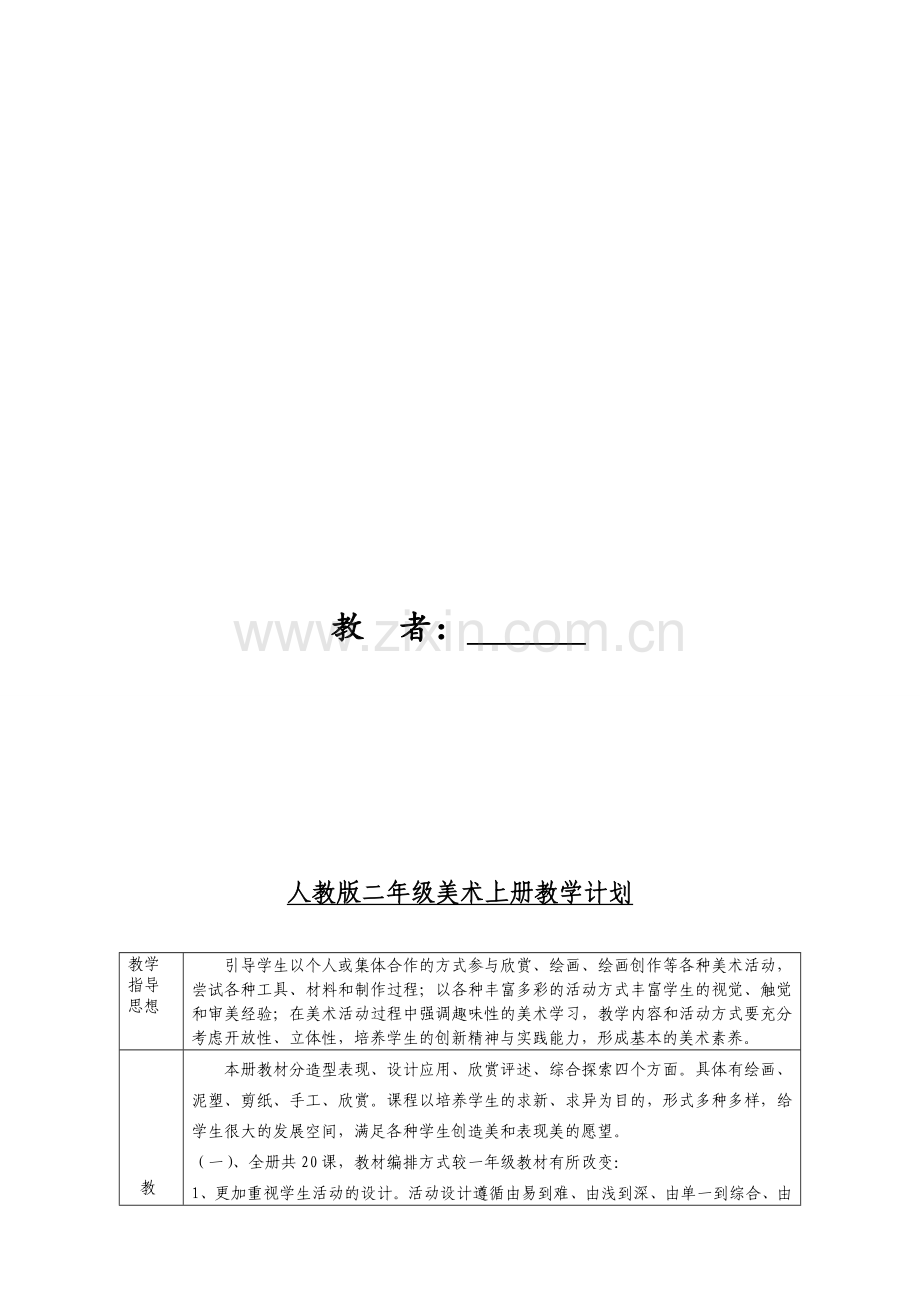 人教版二年级美术表格教案(全册).doc_第2页