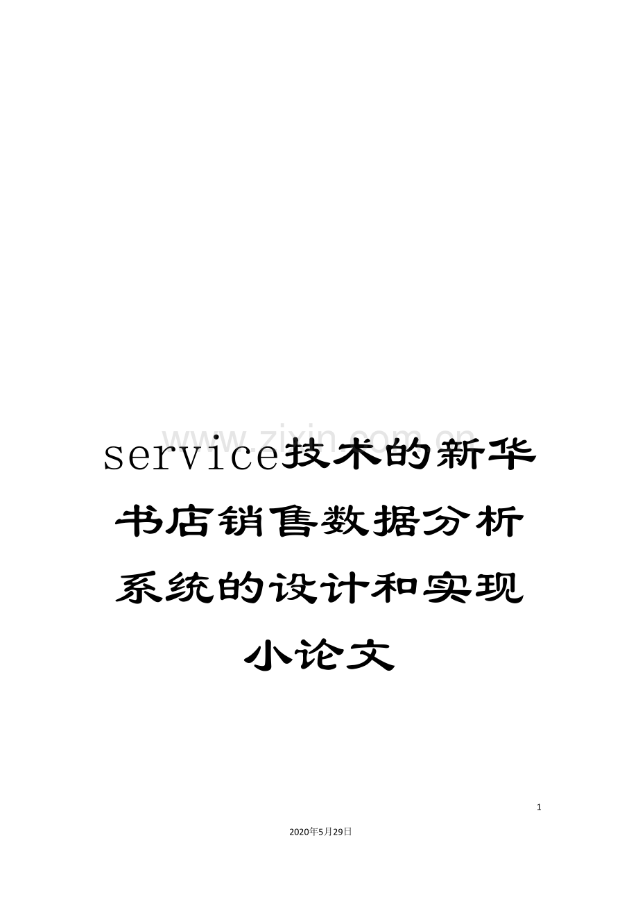 service技术的新华书店销售数据分析系统的设计和实现小论文.doc_第1页