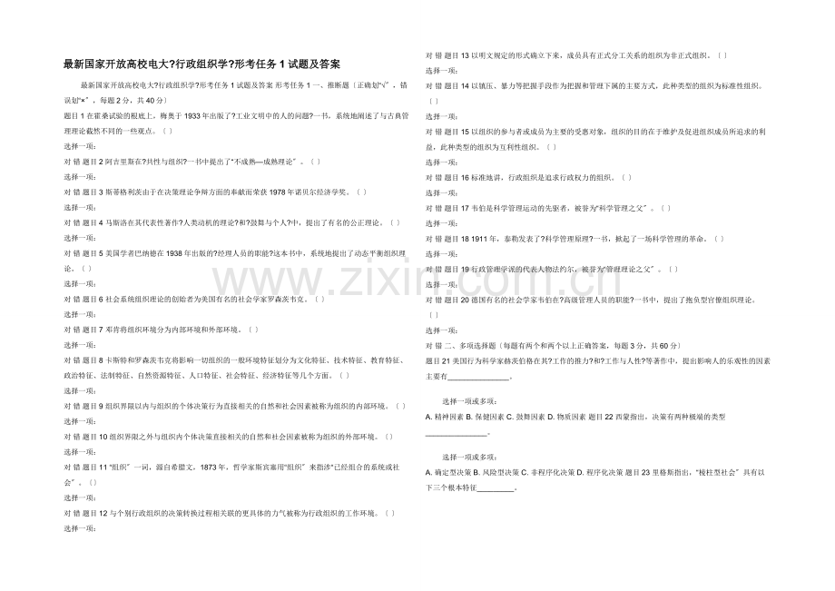 国家开放大学电大《行政组织学》形考任务1试题及答案.docx_第1页