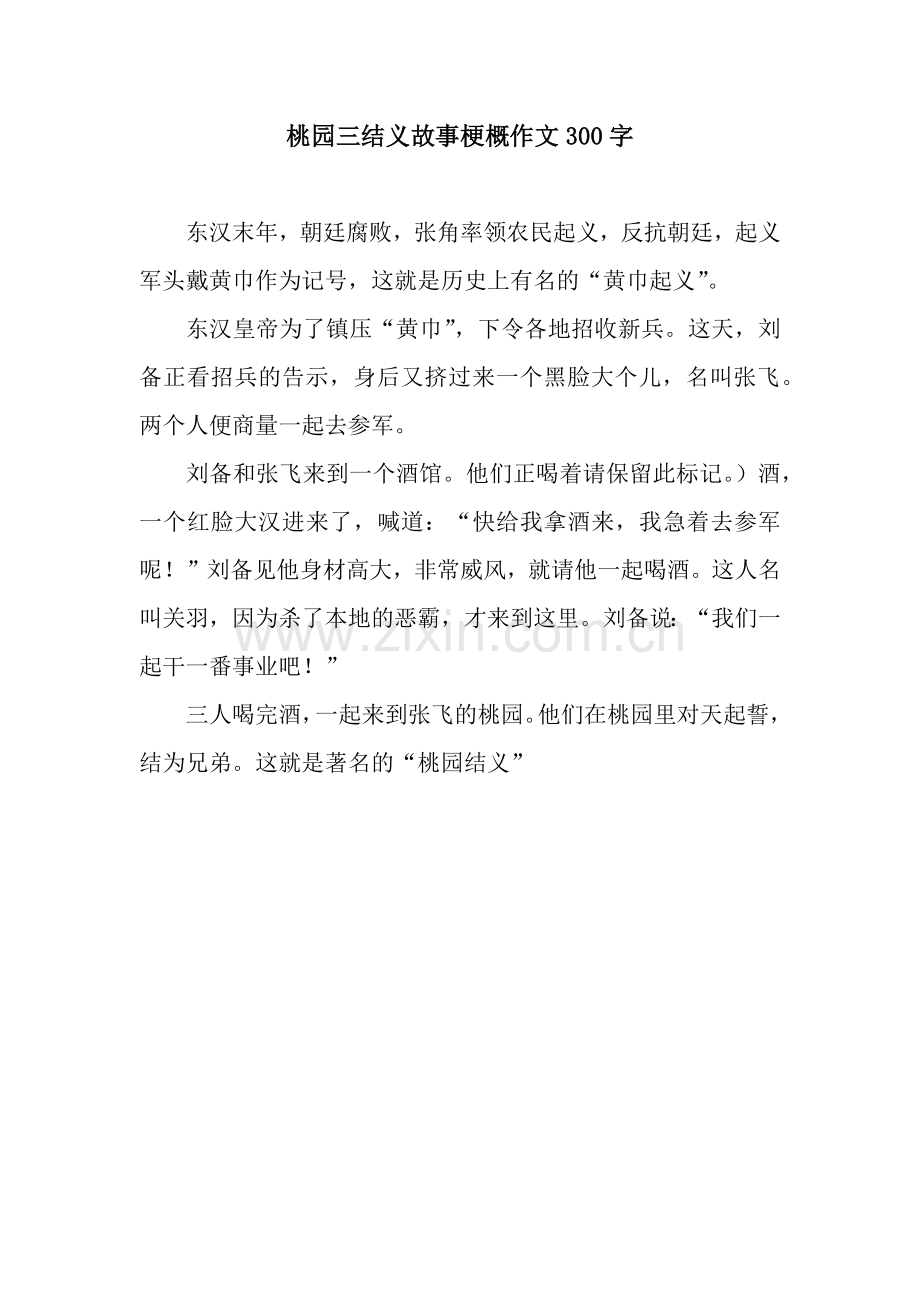 桃园三结义故事梗概作文300字.docx_第1页