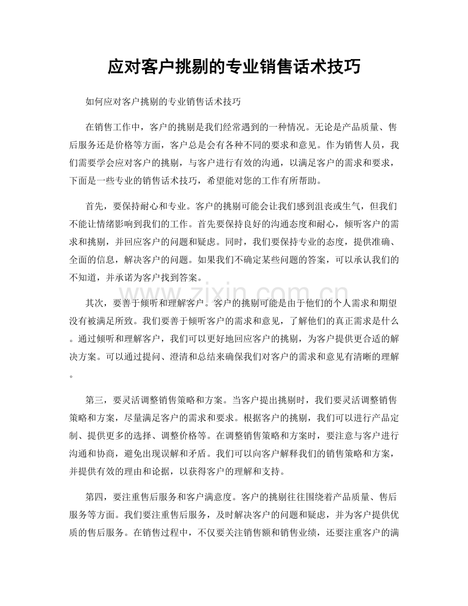 应对客户挑剔的专业销售话术技巧.docx_第1页