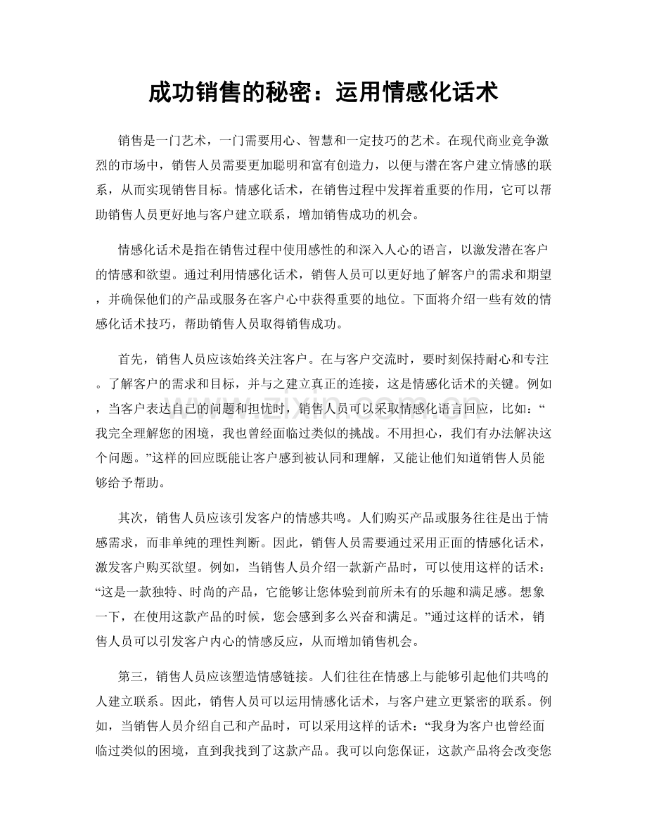 成功销售的秘密：运用情感化话术.docx_第1页