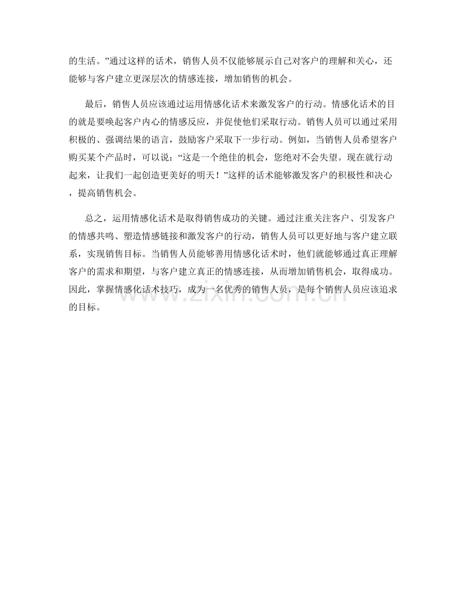 成功销售的秘密：运用情感化话术.docx_第2页