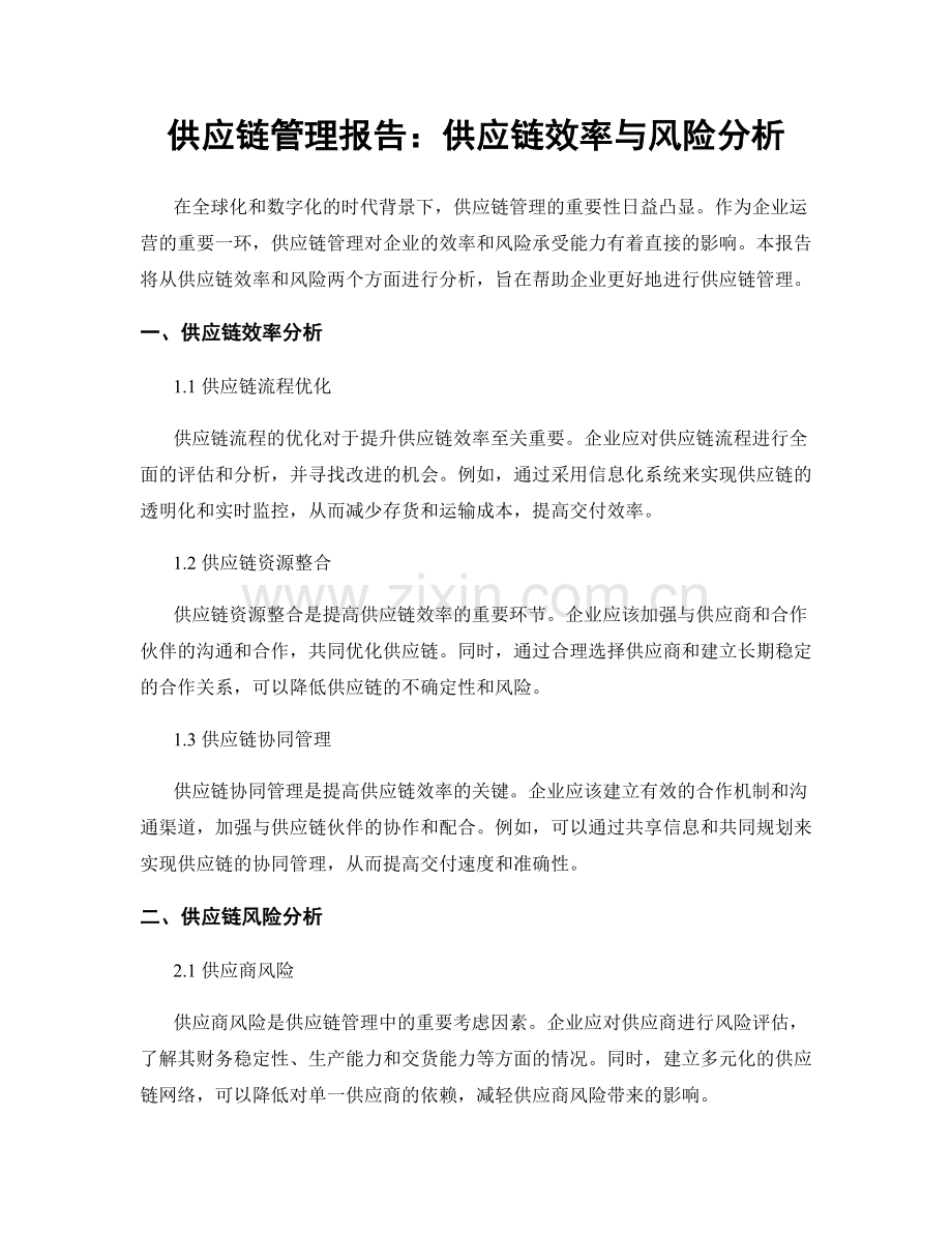 供应链管理报告：供应链效率与风险分析.docx_第1页