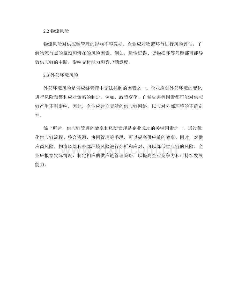供应链管理报告：供应链效率与风险分析.docx_第2页
