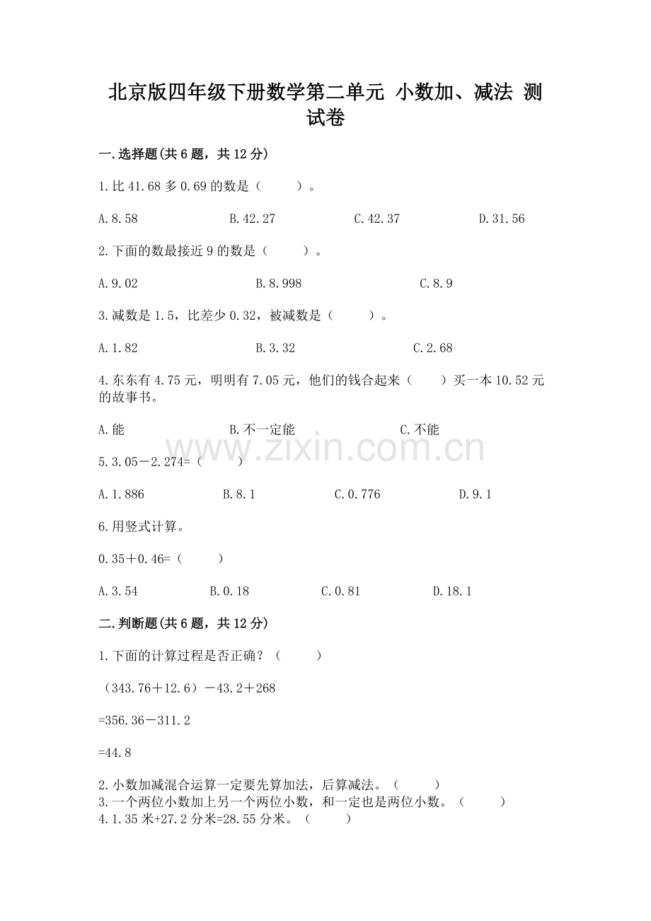 北京版四年级下册数学第二单元-小数加、减法-测试卷及参考答案(模拟题).docx_第1页