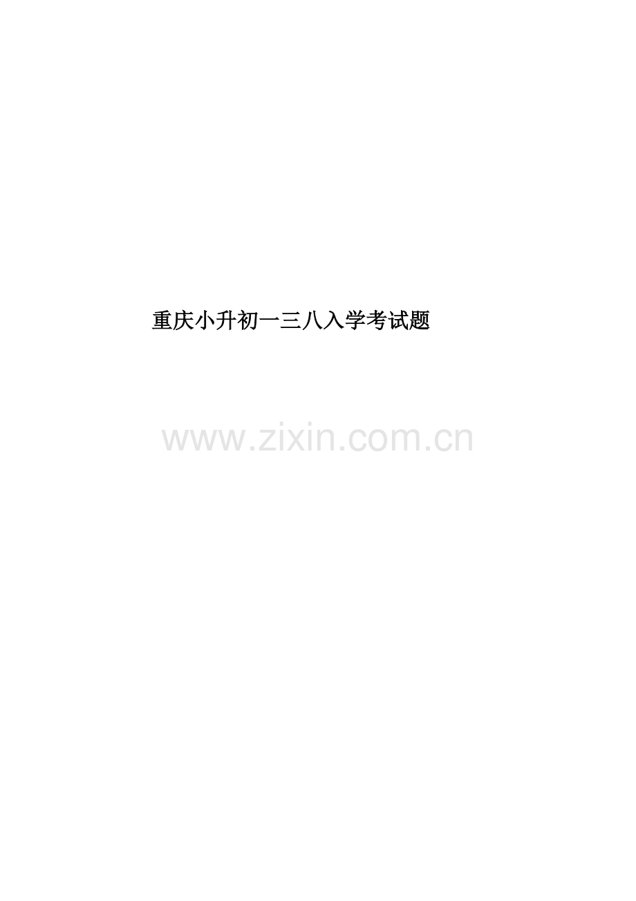 重庆小升初一三八入学考试题.docx_第1页