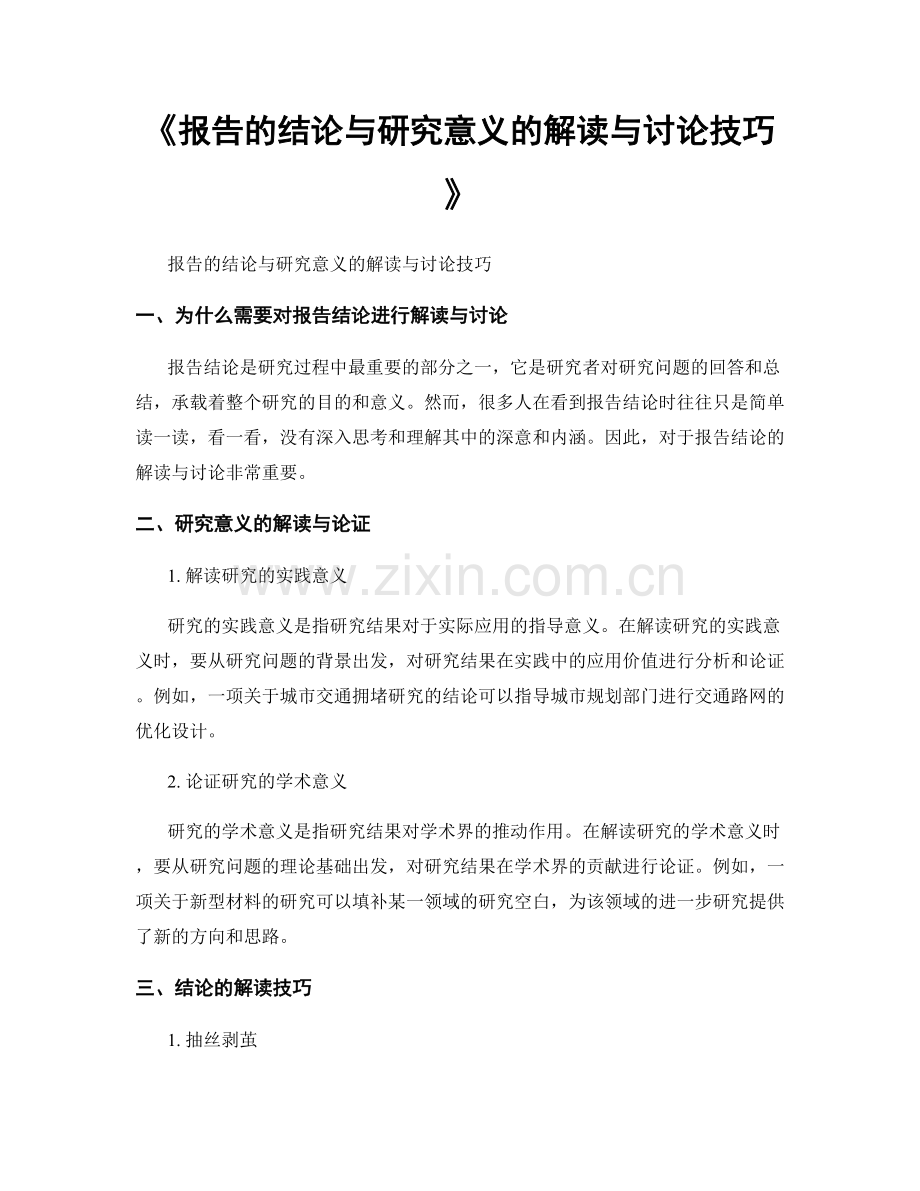 《报告的结论与研究意义的解读与讨论技巧》.docx_第1页