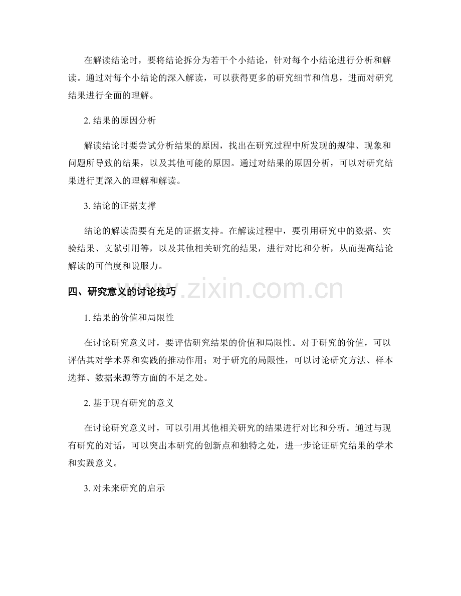 《报告的结论与研究意义的解读与讨论技巧》.docx_第2页