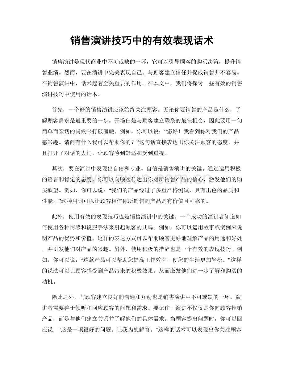 销售演讲技巧中的有效表现话术.docx_第1页