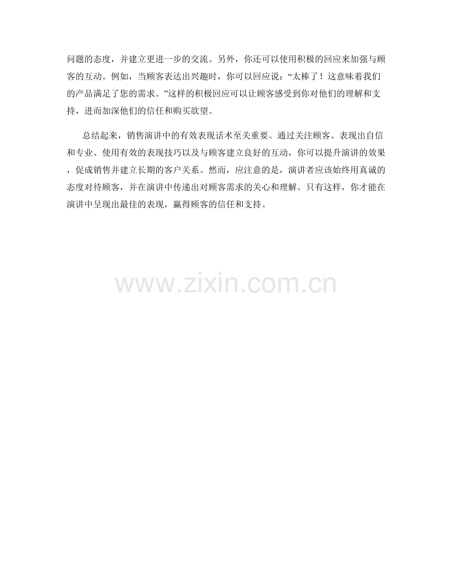 销售演讲技巧中的有效表现话术.docx_第2页