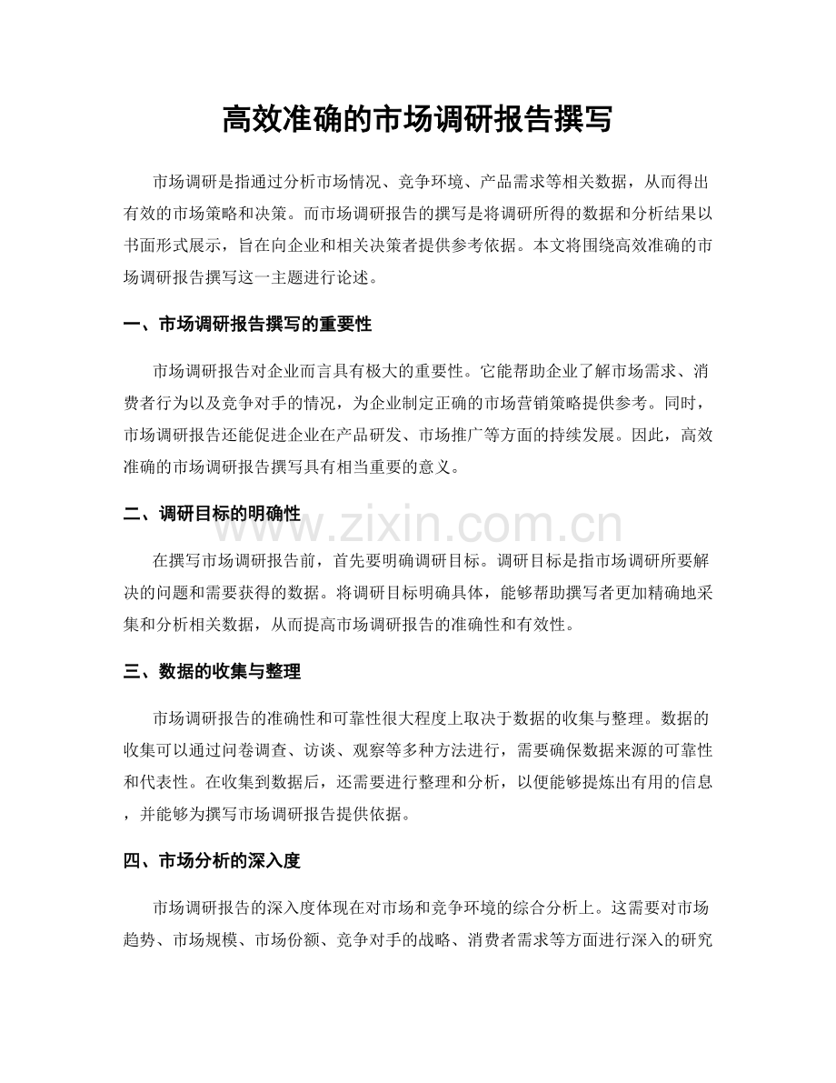 高效准确的市场调研报告撰写.docx_第1页