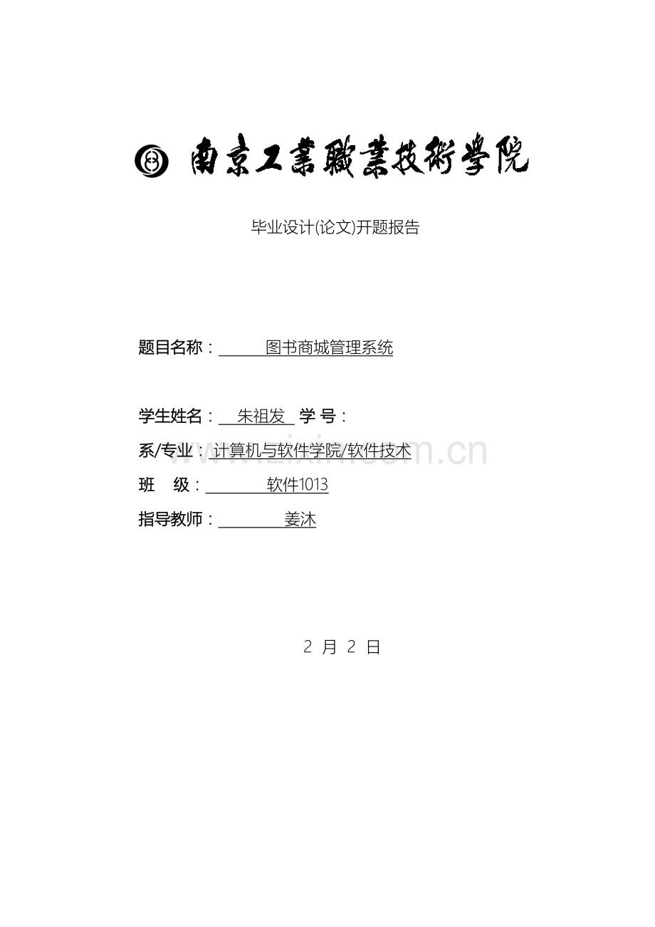 图书商城管理系统开题报告.doc_第2页