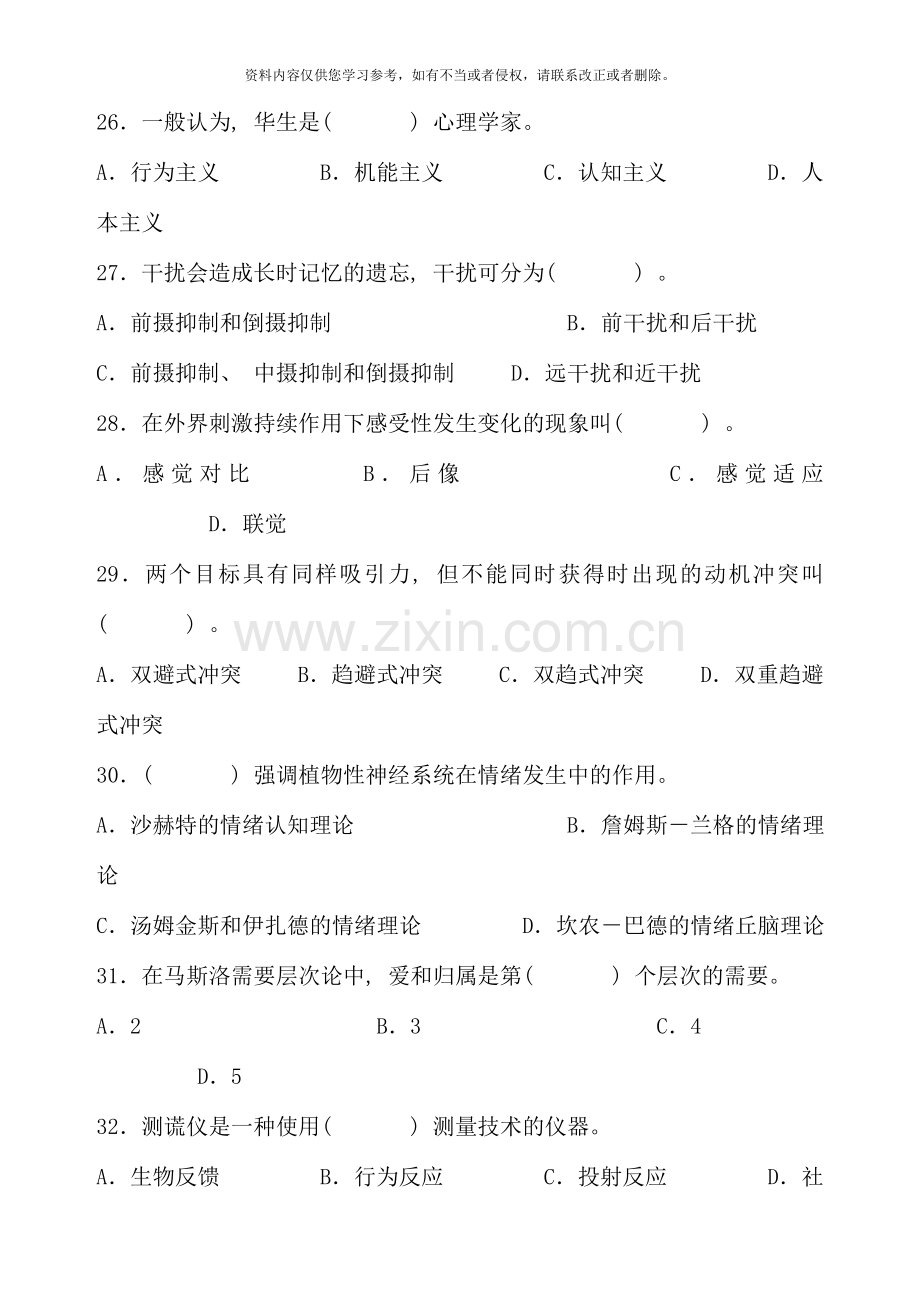 11月全国心理咨询师三级理论(真题).doc_第1页
