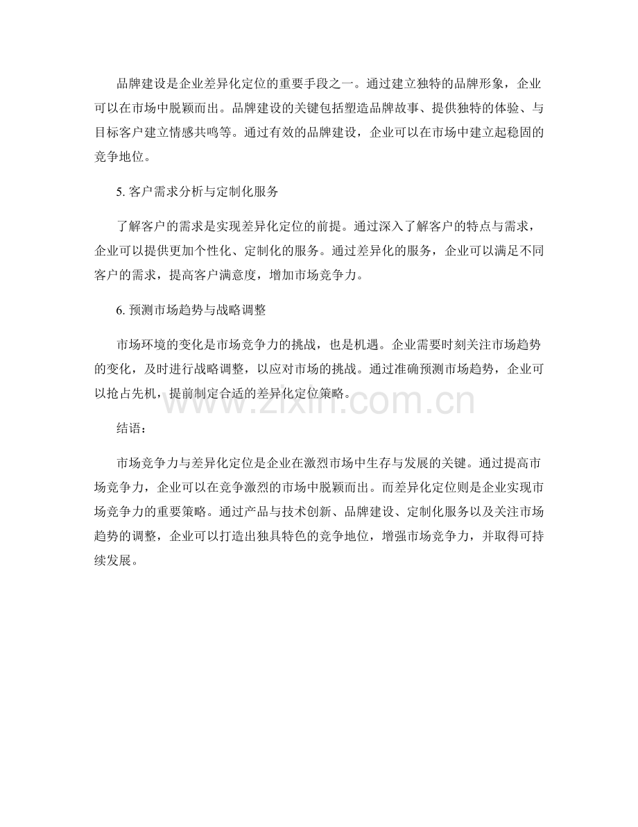 报告中的市场竞争力与差异化定位.docx_第2页