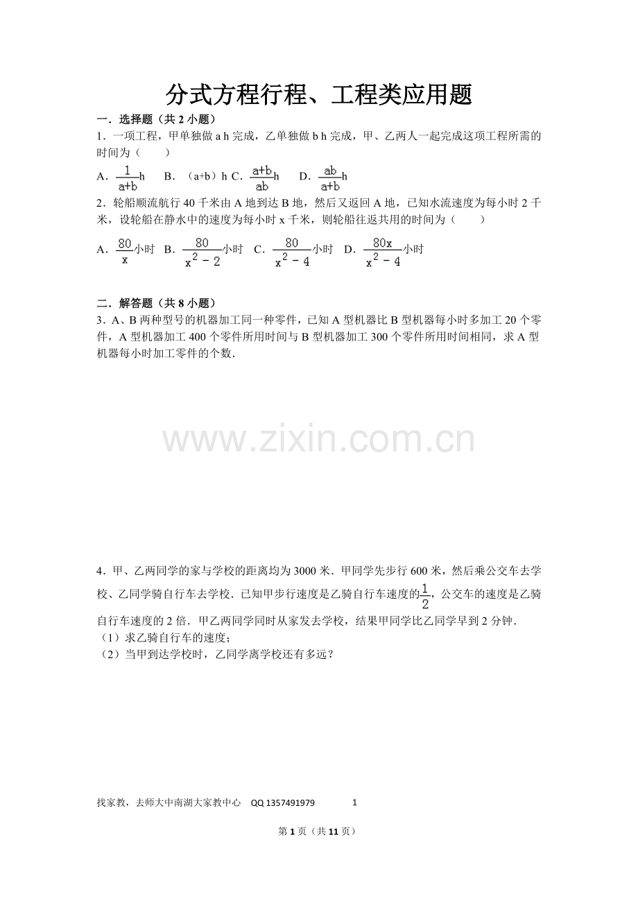 中考数学分式方程行程、工程类应用题.doc_第1页