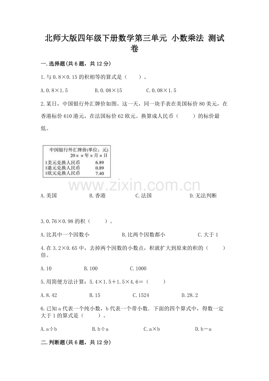北师大版四年级下册数学第三单元-小数乘法-测试卷(考点梳理).docx_第1页