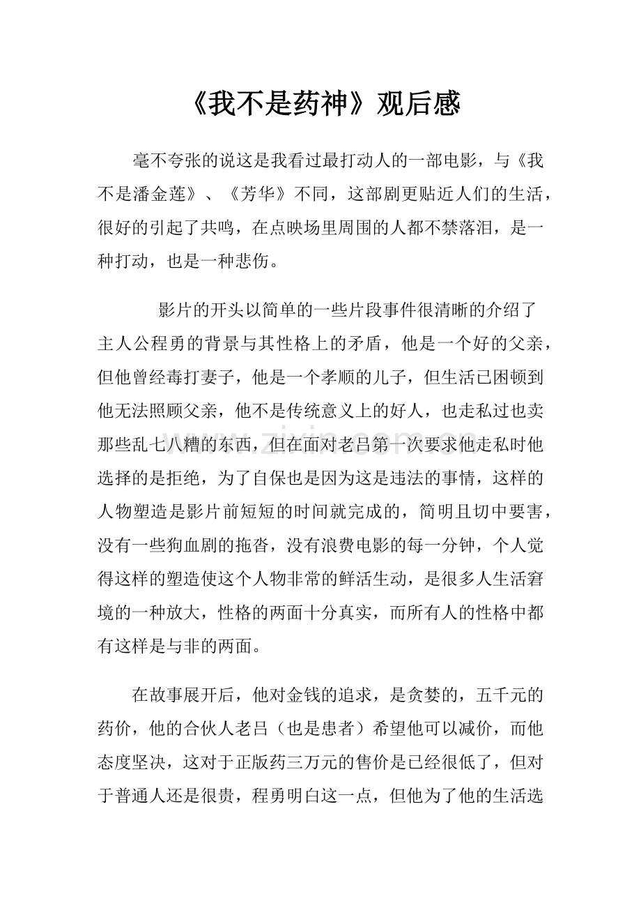 《我不是药神》观后感.docx_第1页