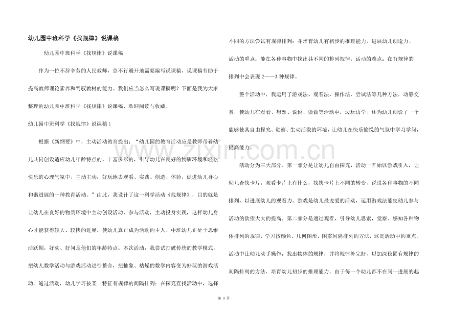 幼儿园中班科学《找规律》说课稿.docx_第1页