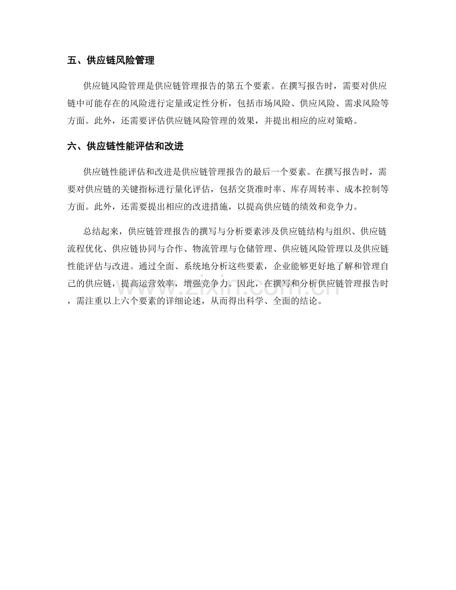 供应链管理报告的撰写与分析要素.docx_第2页