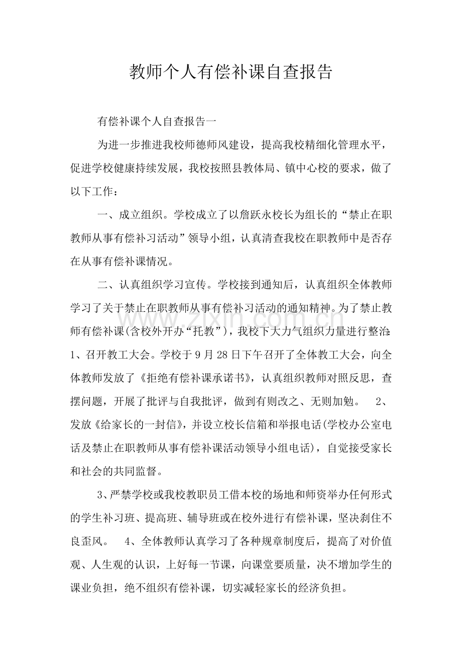 教师个人有偿补课自查报告.doc_第1页