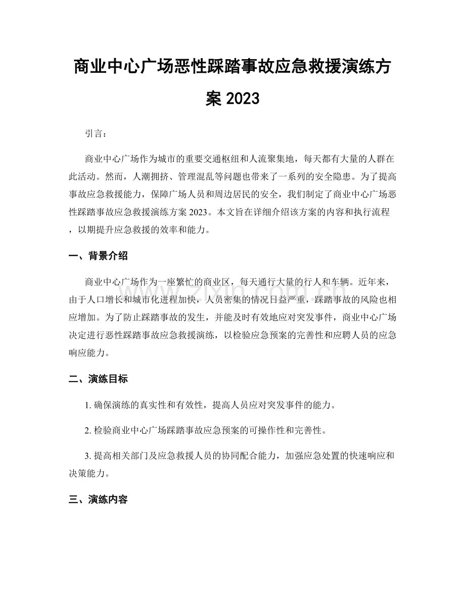 商业中心广场恶性踩踏事故应急救援演练方案2023.docx_第1页