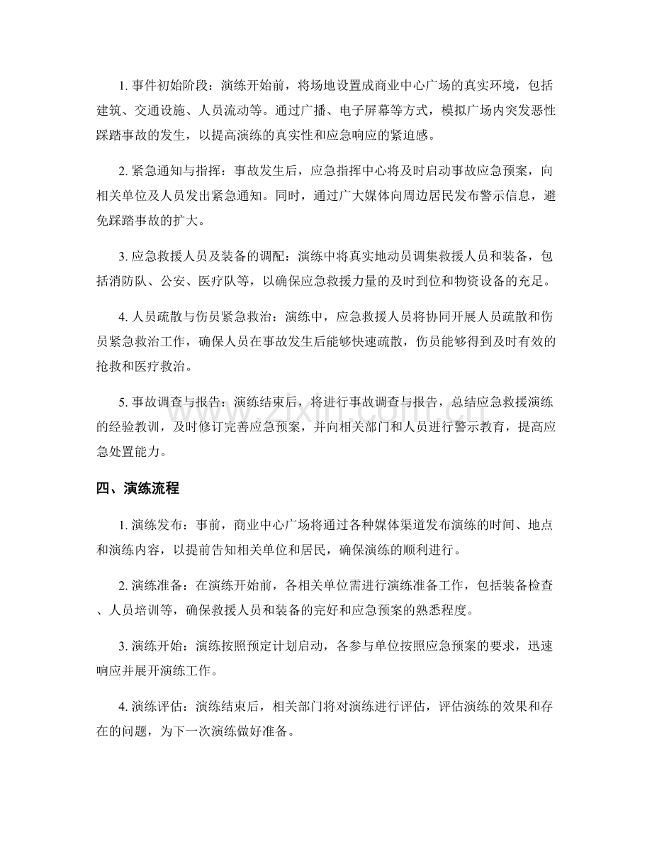 商业中心广场恶性踩踏事故应急救援演练方案2023.docx_第2页