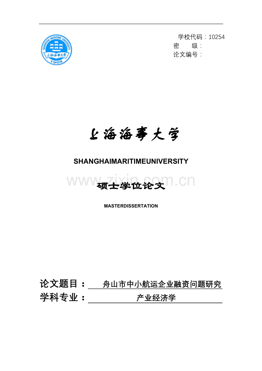 大学毕业论文-—舟山市中小航运企业融资问题研究设计.doc_第1页