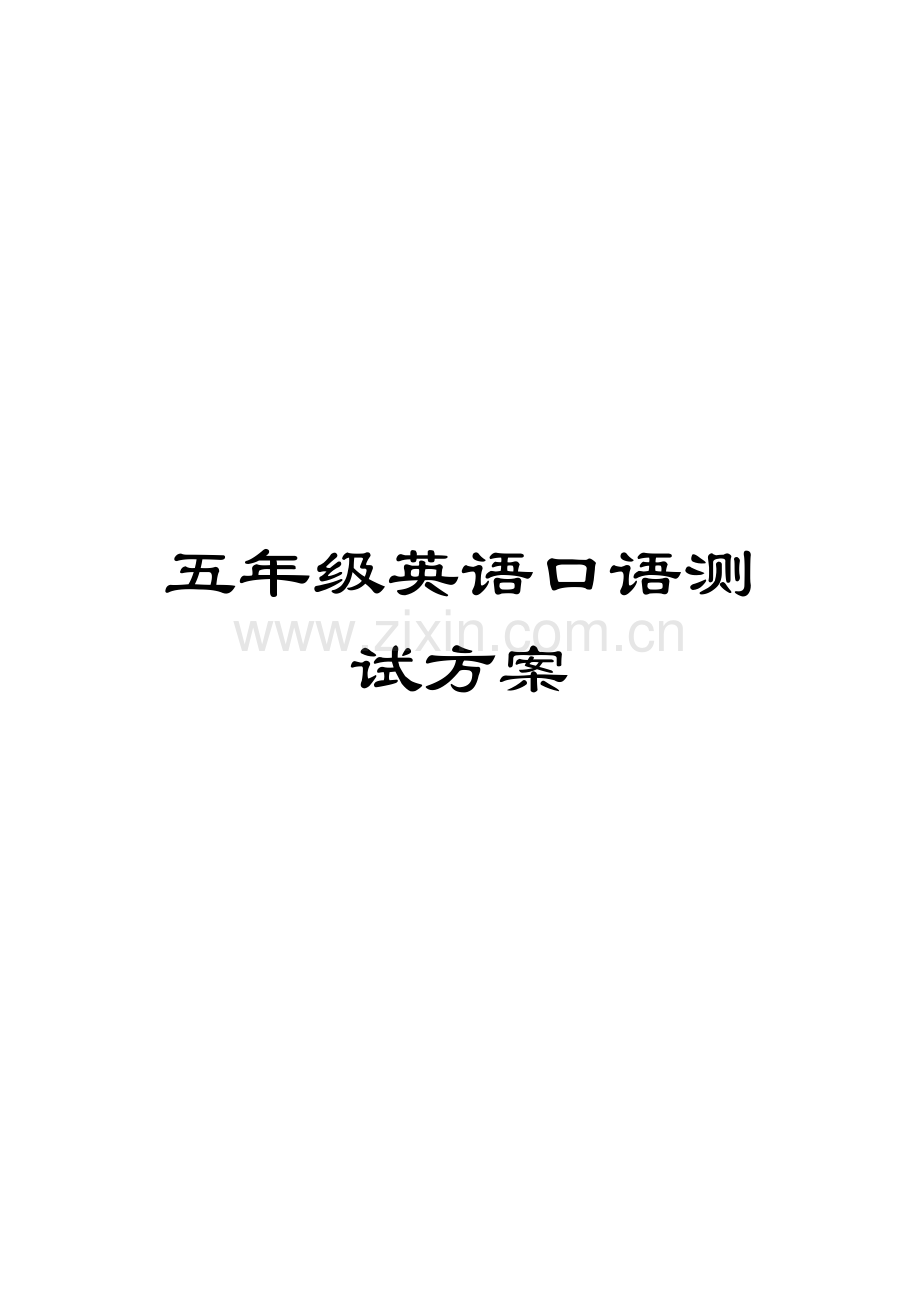 五年级英语口语测试方案.doc_第1页