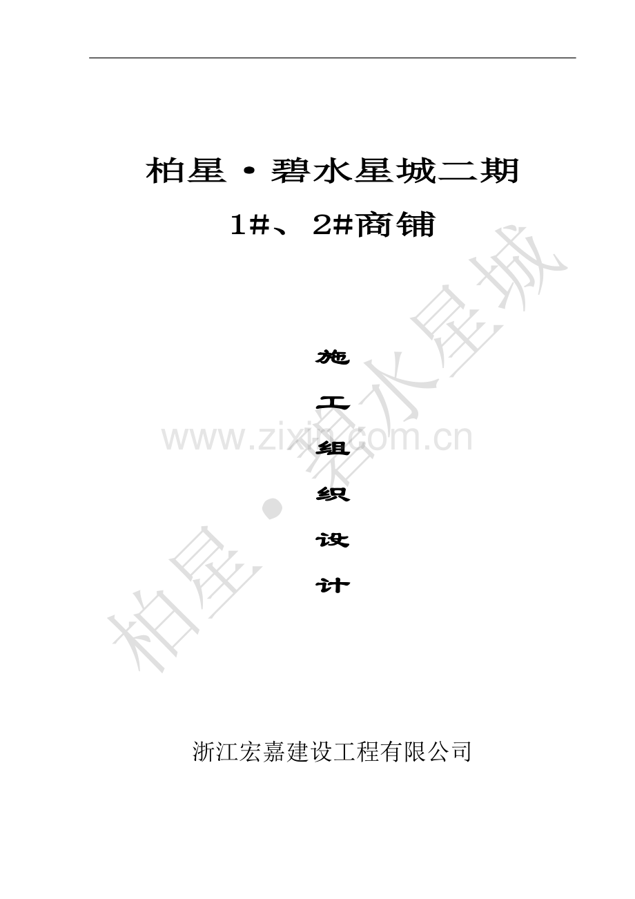 标准小高层商铺楼施工组织设汁.doc_第1页