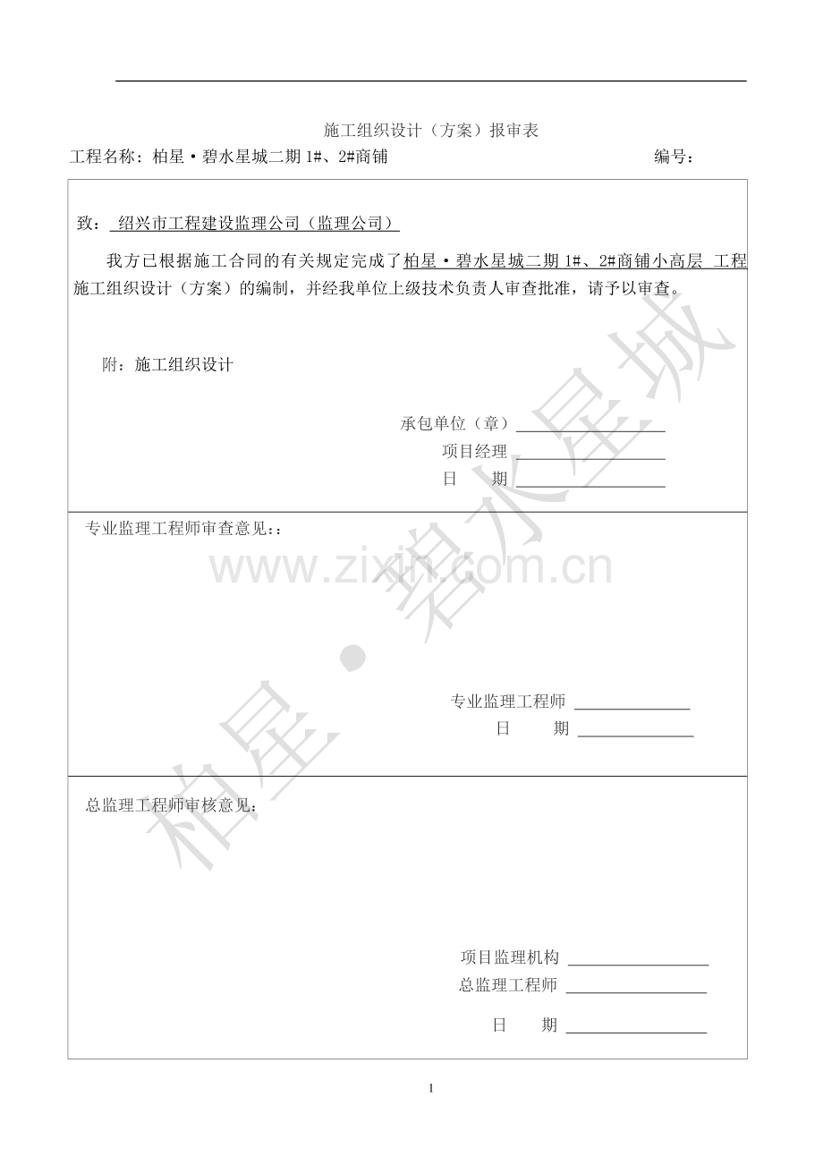 标准小高层商铺楼施工组织设汁.doc_第2页
