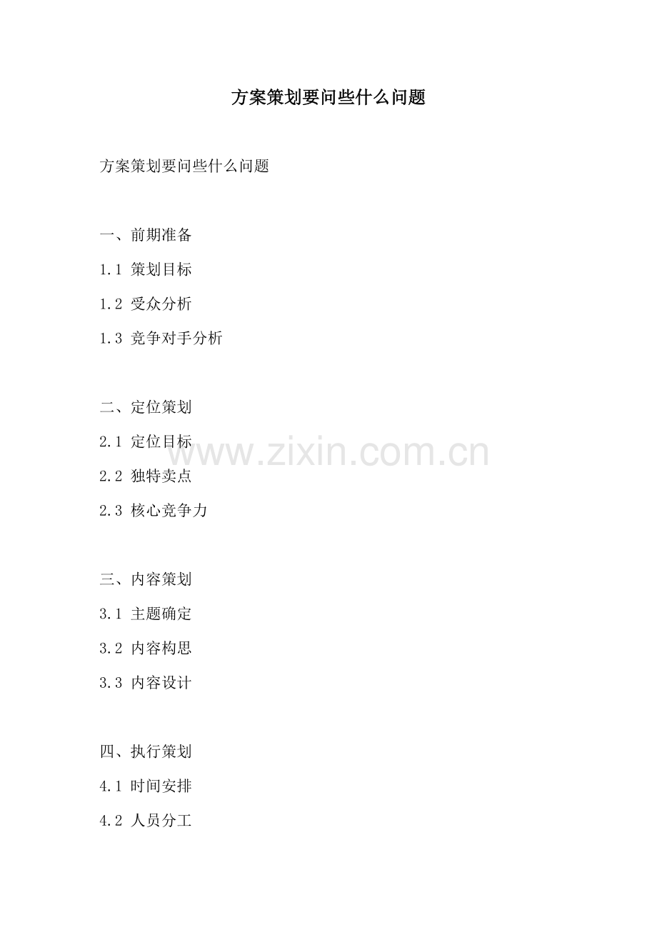 方案策划要问些什么问题.docx_第1页