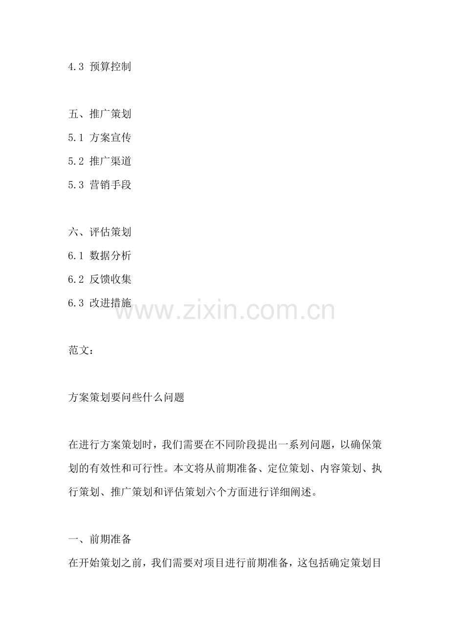 方案策划要问些什么问题.docx_第2页