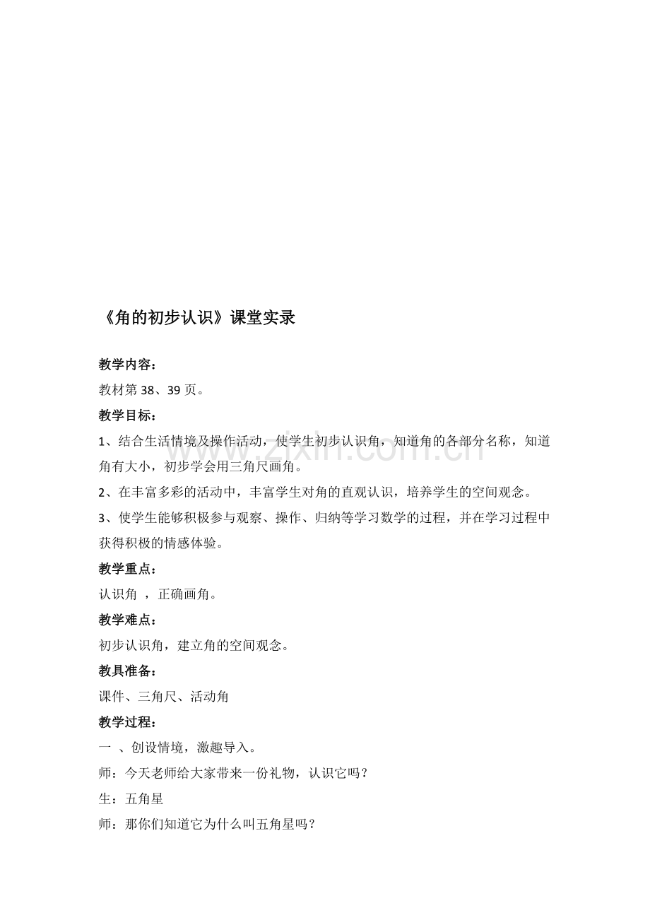 人教版小学数学二年级上册《角的初步认识》课堂实录.doc_第1页