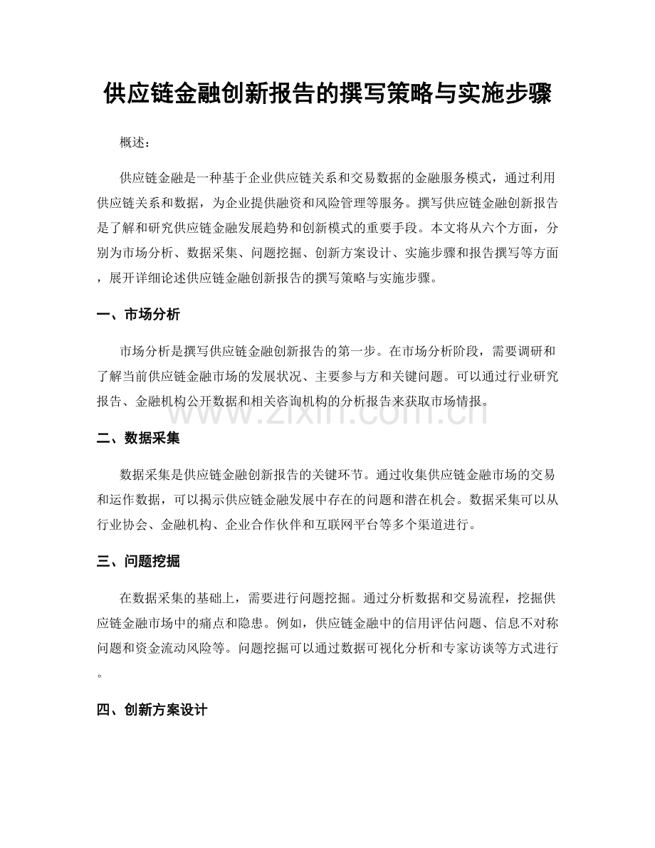 供应链金融创新报告的撰写策略与实施步骤.docx_第1页
