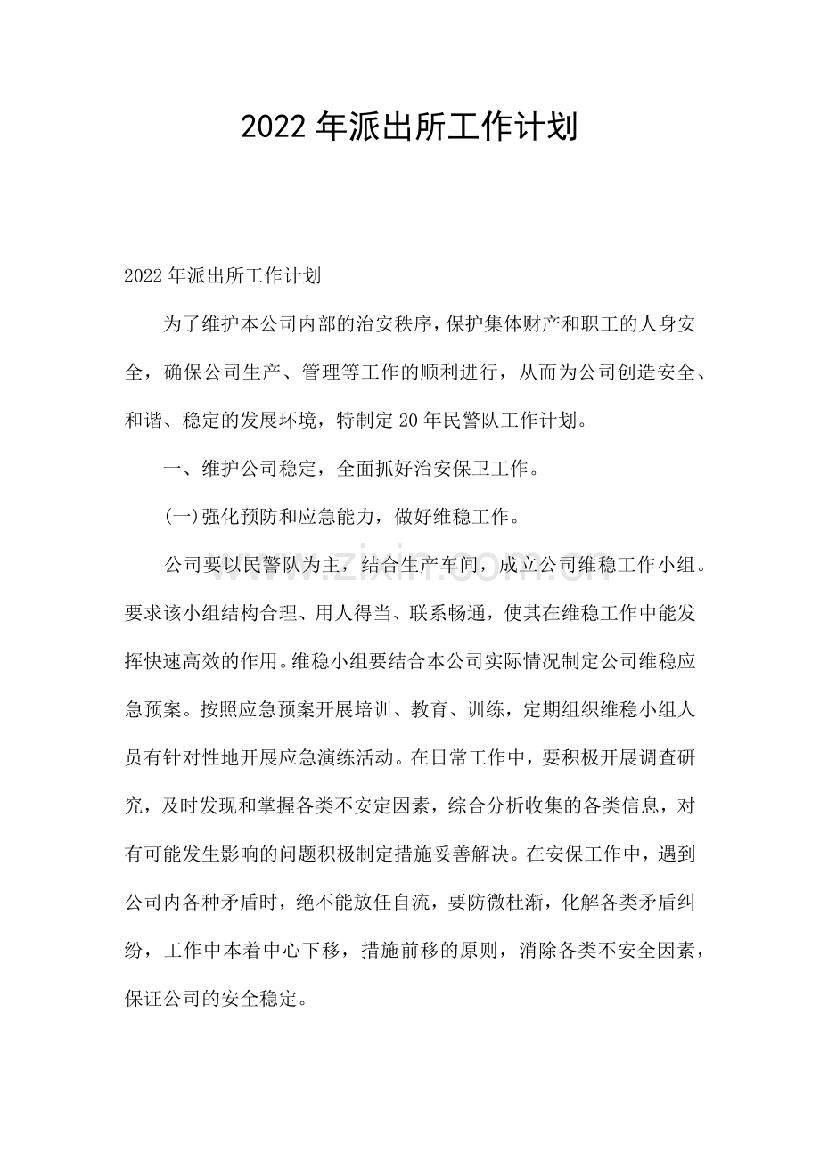 2022年派出所工作计划.docx_第1页