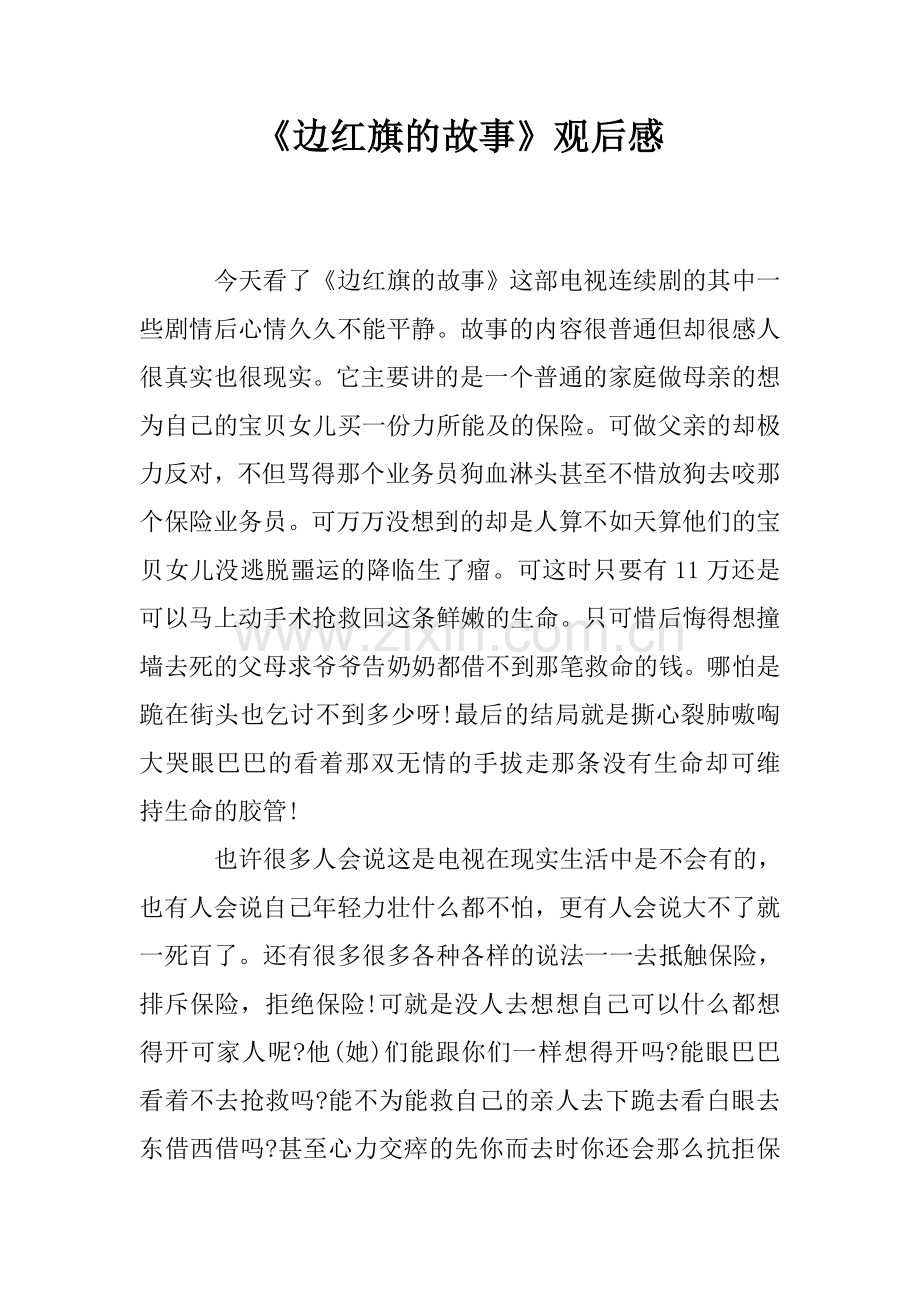 《边红旗的故事》观后感.doc_第1页