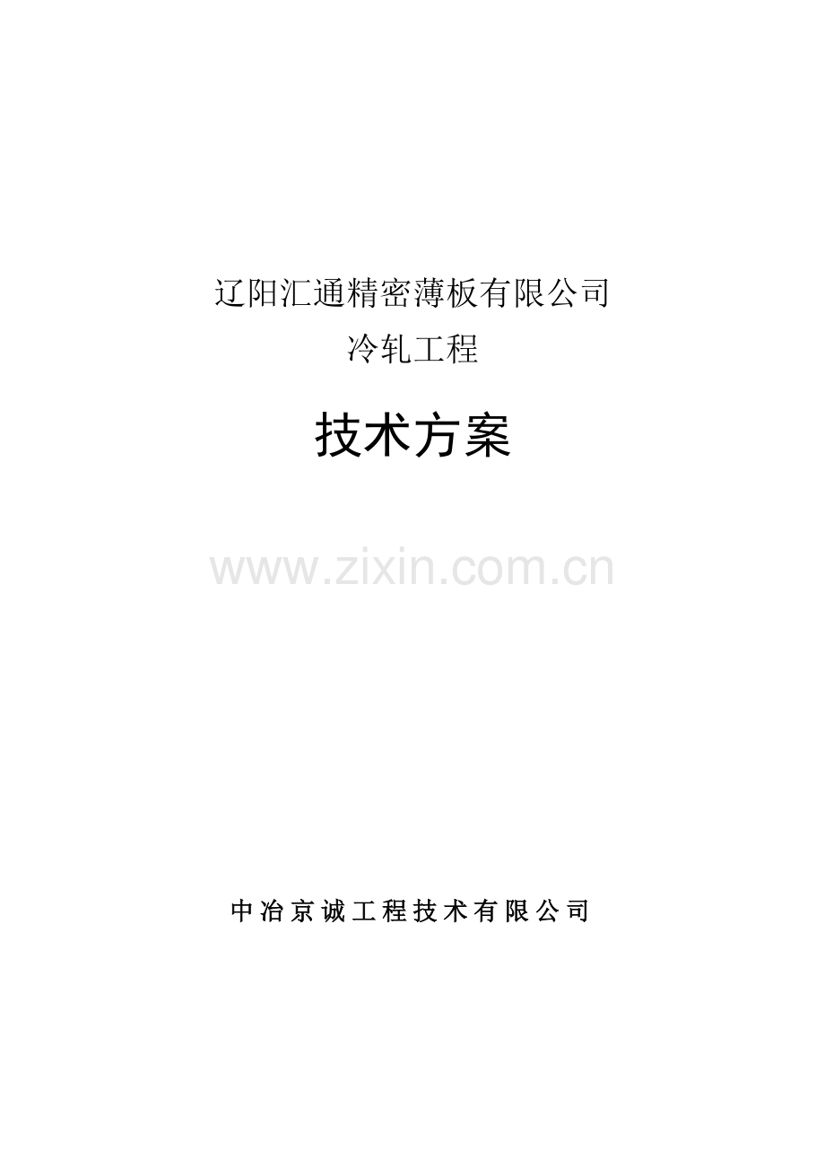 精密薄板有限公司年产25万吨冷轧薄板工程项目技术方案文本设计(109页)-毕业论文.doc_第1页