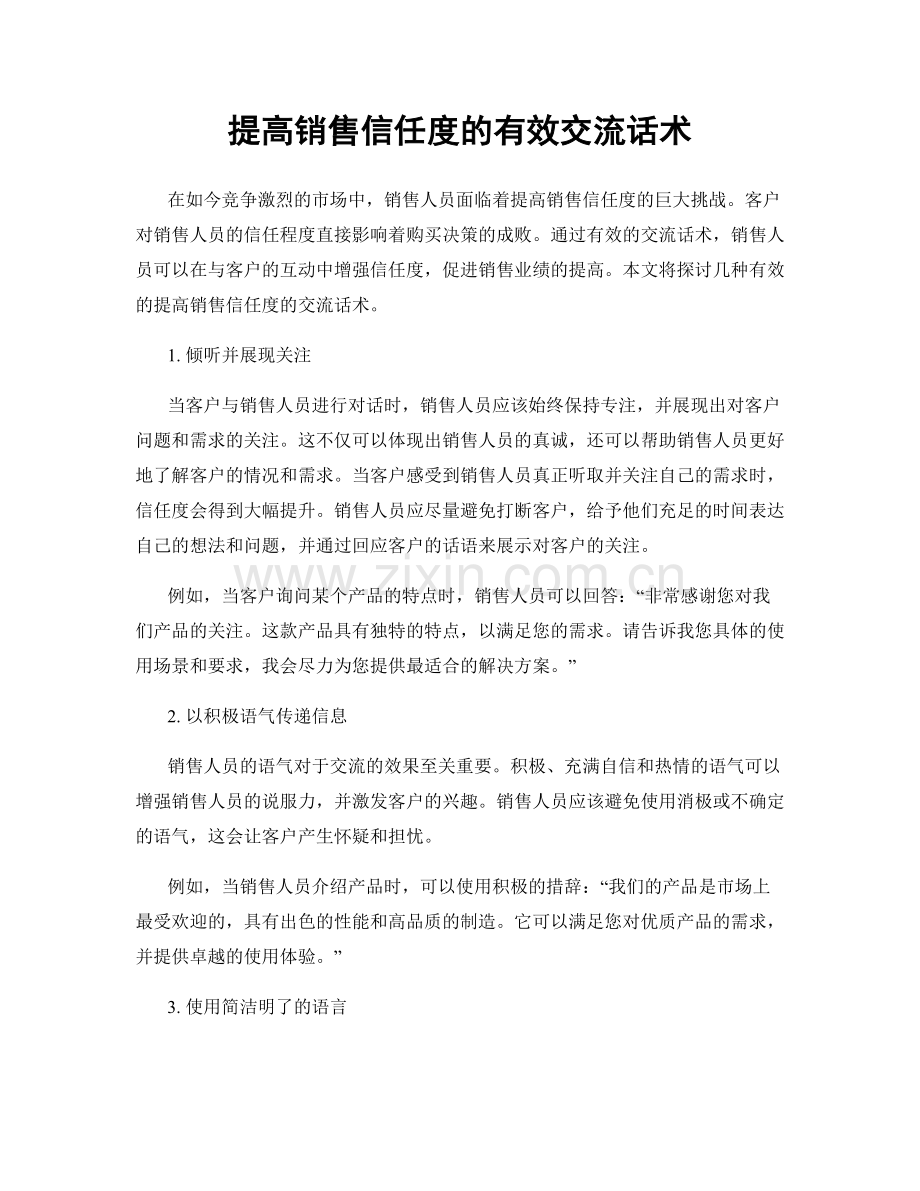提高销售信任度的有效交流话术.docx_第1页