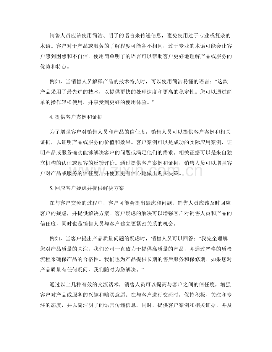 提高销售信任度的有效交流话术.docx_第2页