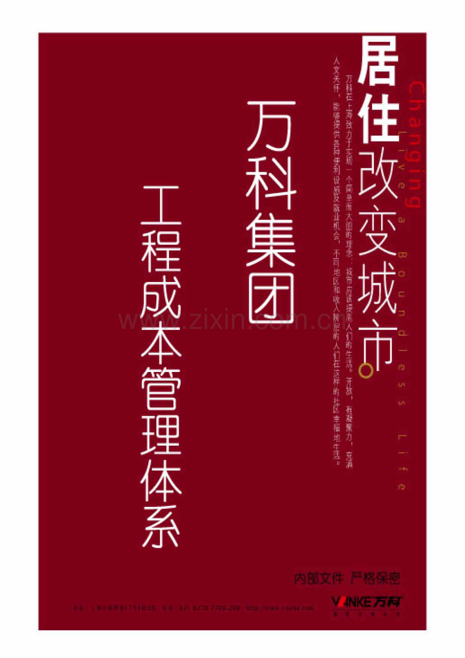 万科集团房地产成本管理流程.pdf_第1页