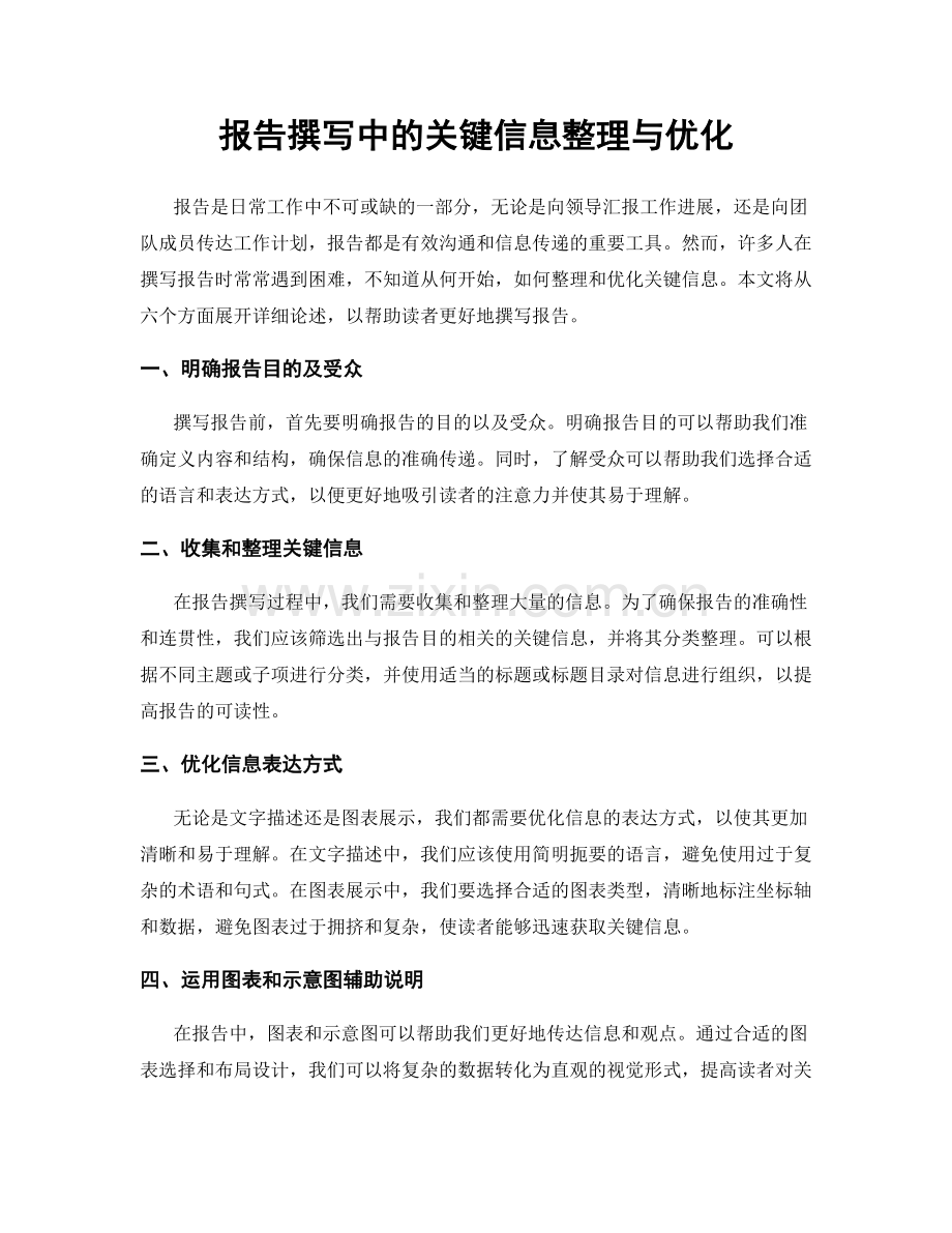 报告撰写中的关键信息整理与优化.docx_第1页