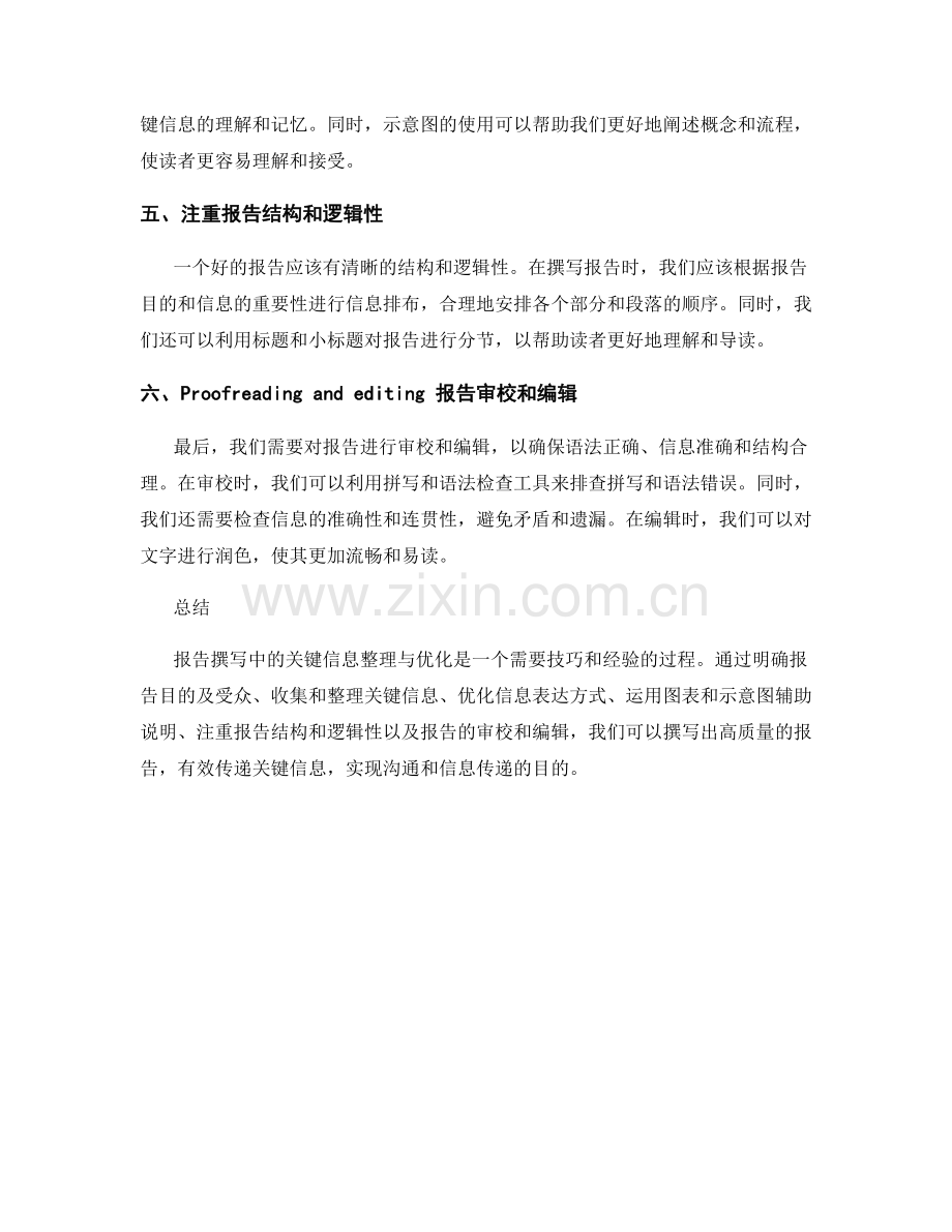 报告撰写中的关键信息整理与优化.docx_第2页