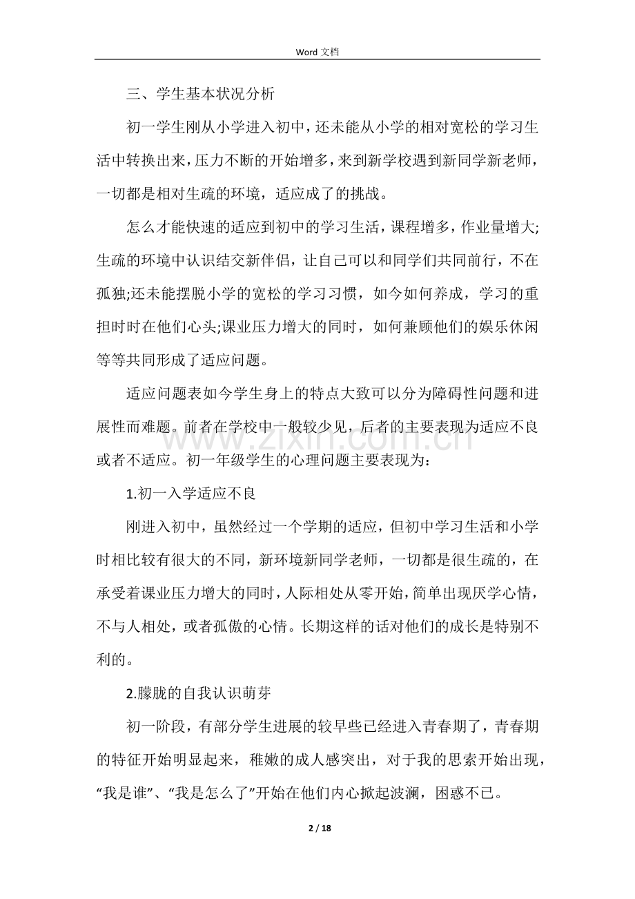 心理健康教师工作计划五篇.docx_第2页