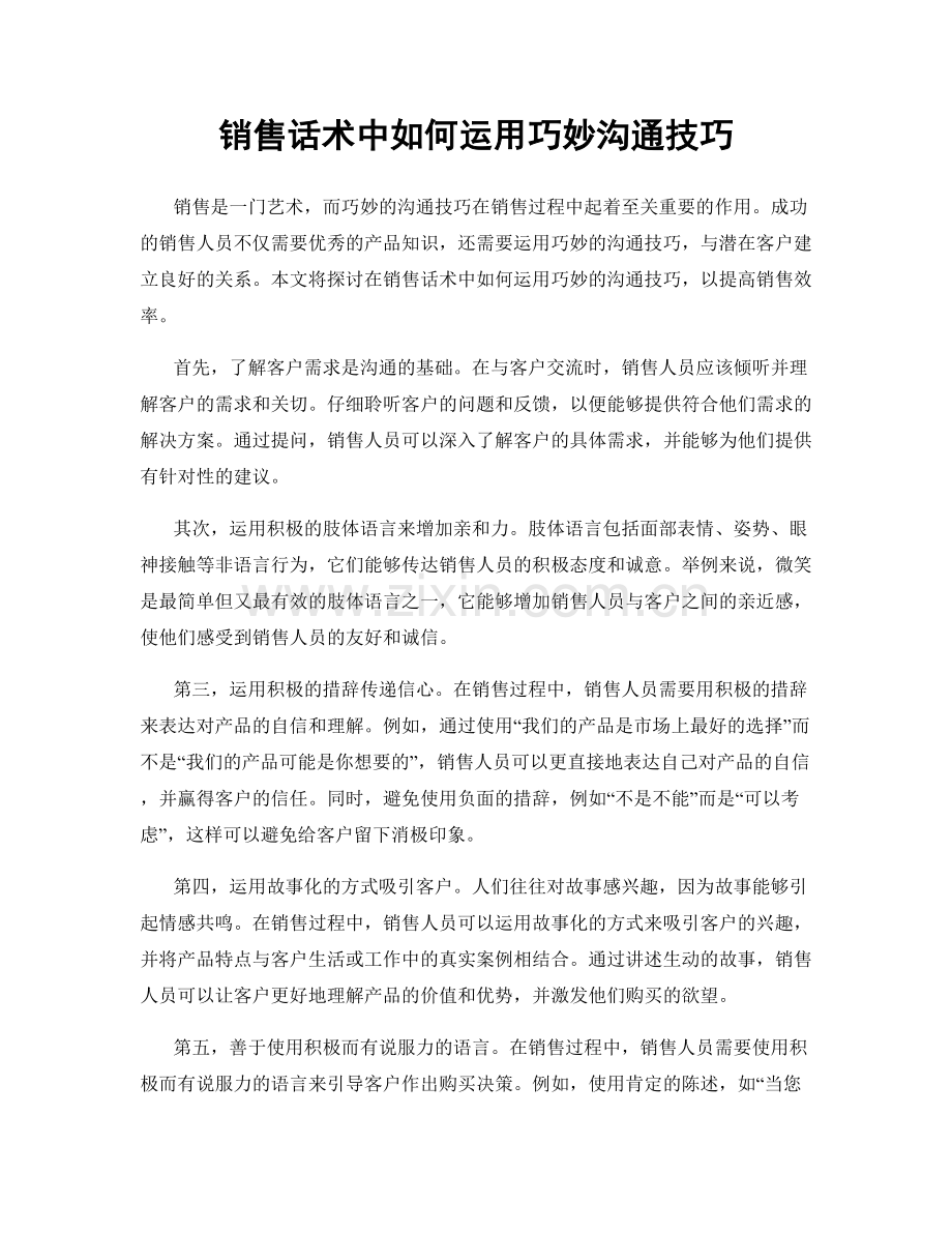 销售话术中如何运用巧妙沟通技巧.docx_第1页