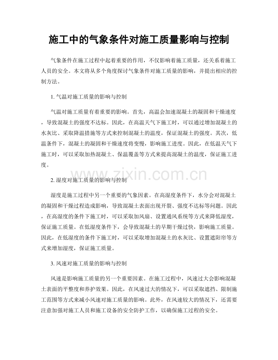 施工中的气象条件对施工质量影响与控制.docx_第1页