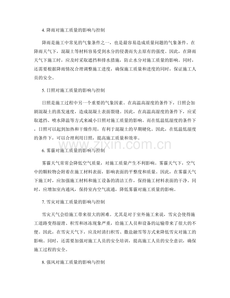 施工中的气象条件对施工质量影响与控制.docx_第2页