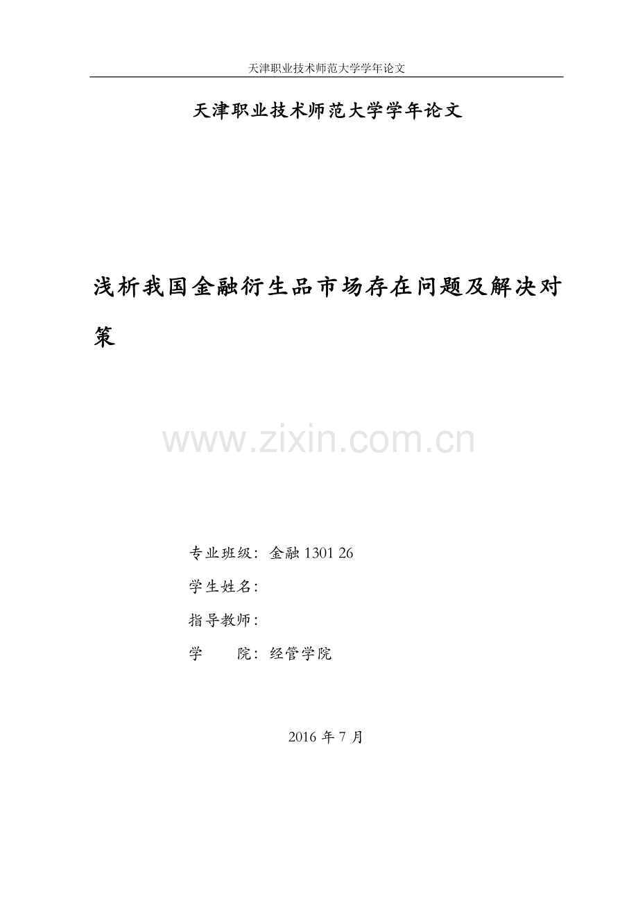 毕业设计(论文)--浅析我国金融衍生品市场存在问题及解决对策.doc_第1页