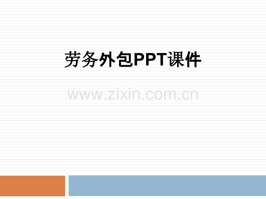 劳务外包.pptx_第1页
